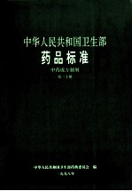 中华人民共和国卫生部 药品标准 中药成方制剂 第20册