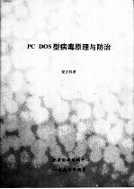 PC DOS型病毒原理与防治