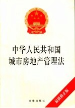 中华人民共和国城市房地产管理法  最新修正版