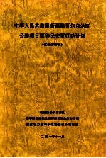 中华人民共和国和宗新疆维吾尔自治区公路项 3 移民安置行动计划 供世行评估