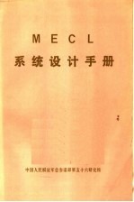 MECL系统设计手册