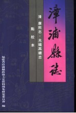 漳浦县志 清康熙志·光绪再续志 点校本