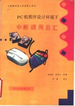 PC机程序设计环境下中断调用总汇