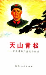 天山青松 记优秀共产党员徐祗兴