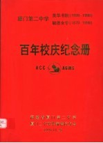 厦门第二中学英华书院 1898-1998 毓德女学 1870-1998 百年校庆纪念册