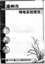 漳州市绿地系统规划 2004-2020