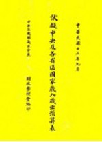 试擬中央及各省区国家岁入岁出预算表