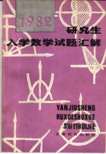 研究生入学数学试题汇解 上