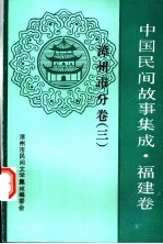 中国民间故事集成 福建卷 漳州市分卷 3