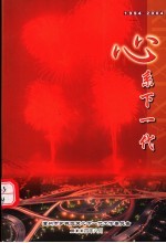 心系下一代 1994-2004