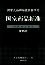 国家食品药品监督管理局 国家药品标准 新药转正标准 第75册