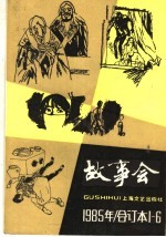 故事会  1985年  合订本1-6期