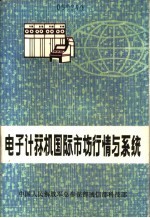 电子计算机国际市场行情与系统