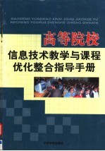 高等院校信息技术教学与课程优化整合指导手册 第1卷