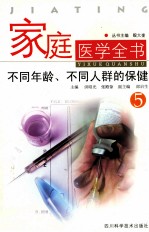 家庭医学全书 5 不同年龄、不同人群的保健