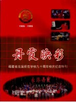 丹霞映彩 1905-1995 福建省龙溪师范学校九十周年校庆纪念特刊