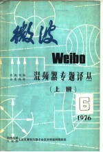 微波 6 混频器专题译丛 上 1976年