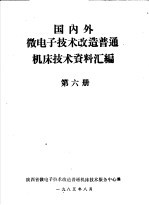 国内外微电子技术改造普通机床技术资料汇编 第6册