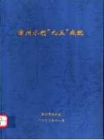 漳州水利“九五”成就