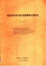 磁盘机原理与软件加密解密实用技术