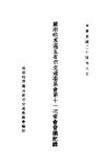 苏浙皖京沪五省市交通委员会第十一次常会会议纪录