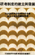 研考制度的建立与发展 行政院研究发展考核委员会成立十年的回顾与展望