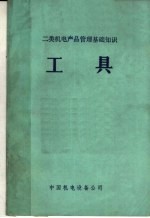 二类机电产品管理基础知识 工具