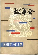 故事会  1980年  合订本