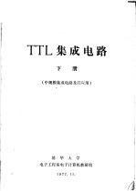 TTL集成电路 下 中规模集成电路及其应用