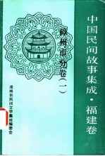 中国民间故事集成 福建卷 漳州市分卷 1