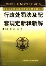 行政处罚法及配套规定新释新解 上