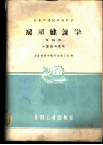 房屋建筑学 第4册 大型公共建筑