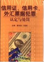 信用证、信用卡、外汇票据犯罪认定与处罚 下