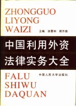 中国利用外资法律实务大全