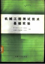 机械工程测试技术基础实验