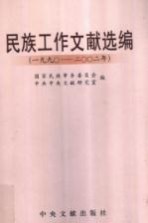 民族工作文献选编 1990-2002年