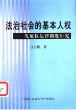 法治社会的基本人权 发展权法律制度研究