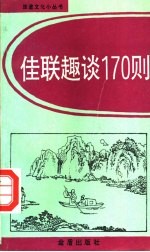 佳联趣谈170则