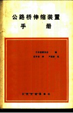 公路桥伸缩装置手册