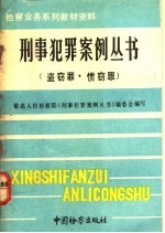 刑事犯罪案例丛书 盗窃罪、惯窃罪