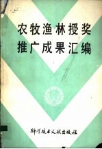 农牧渔林授奖推广成果汇编