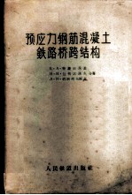 预应力钢筋混凝土铁路桥跨结构