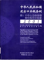 中华人民共和国进出口关税条例 中英文本