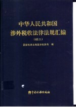 中华人民共和国涉外税收法律法规汇编 续二