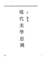 现代美学思潮