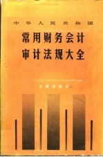 中华人民共和国常用财务会计审计法规大全