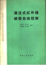 滴注式红外线碳势自动控制