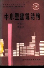 中小型建筑结构