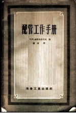 中央暖房、给水及煤气管道的配管工作手册