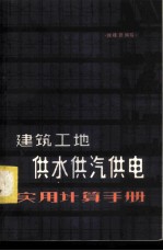 建筑工地供水供汽供电实用计算手册